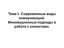 Тема 5. Современные виды коммуникаций. Инновационные подходы в работе с