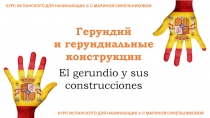 Герундий
и герундиальные конструкции
КУРС ИСПАНСКОГО ДЛЯ НАЧИНАЮЩИХ © С МАРИНОЙ