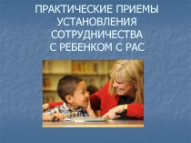 ПРАКТИЧЕСКИЕ ПРИЕМЫ УСТАНОВЛЕНИЯ СОТРУДНИЧЕСТВА С РЕБЕНКОМ С РАС