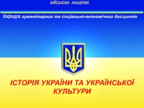 ВІЙСЬКОВА АКАДЕМІЯ
Кафедра гуманітарних та соціально-економічних