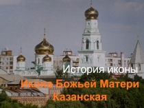 История иконы
Икона Божьей Матери
Казанская