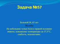 Задача №57