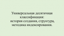 Универсальная десятичная классификация: история создания, структура, методика