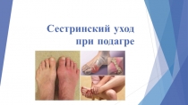 Сестринский уход при подагре