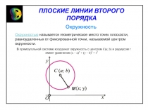 ПЛОСКИЕ ЛИНИИ ВТОРОГО ПОРЯДКА
Окружность
Окружностью называется геометрическое