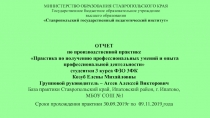 министерство ОБРАЗОВАНИЯ СТАВРОПОЛЬСКОГО КРАЯ Государственное бюджетное