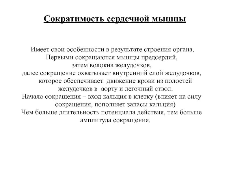 Сократимость это. Сократимость сердечной мышцы. Особенности сократимости сердца. Особенности сокращения сердечной мышцы. Особенности сократимости сердечной мышцы.