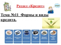 Раздел Кредит