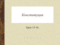 Конституция