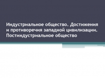 Индустриальное общество. Достижения и противоречия западной цивилизации