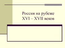 Россия на рубеже XVI – XVII веков