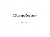 Сбор требований