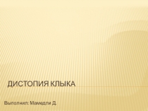 Дистопия клыка