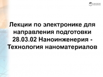 Лекции по электронике для направления подготовки 28.03.02 Наноинженерия -