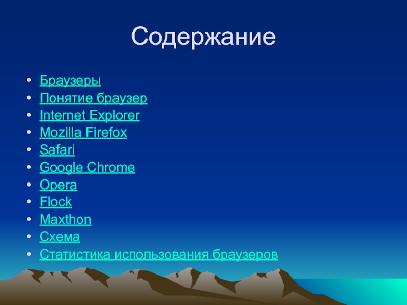 Презентация на тему браузеры виды отличия 12 слайдов