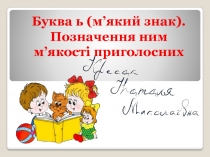 Буква ь ( м’який знак).
Позначення ним
м’якості приголосних