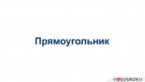 Прямоугольник