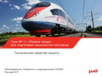 Технические средства защиты
Урок № 11 Охрана труда
для подготовки машинистов
