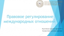 П равовое регулирование международных отношений
