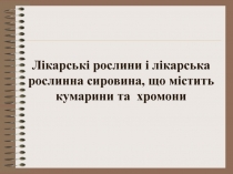 Лікарські рослини і лікарська рослинна сировина, що містить кумарини та хромони