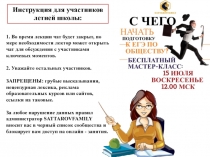 Инструкция для участников летней школы:
1. Во время лекции чат будет закрыт, по