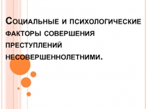 Социальные и психологические факторы совершения преступлений