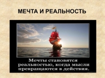 МЕЧТА И РЕАЛЬНОСТЬ
