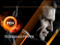 Телеканал Рен-ТВ