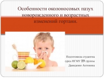 Особенности околоносовых пазух новорожденного и возрастных изменений гортани