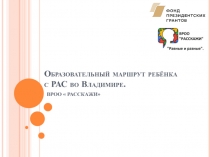 Образовательный маршрут ребёнка с РАС во Владимире