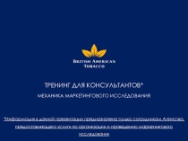 ТРЕНИНГ ДЛЯ КОНСУЛЬТАНТОВ *
МЕХАНИКА МАРКЕТИНГОВОГО ИССЛЕДОВАНИЯ
* Информация в