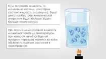 Если нагревать жидкость, то маленькие частицы, из которых состоит жидкость