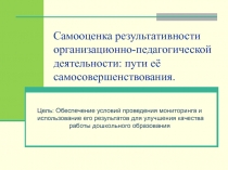 Самооценка результативности организационно-педагогической деятельности: пути её