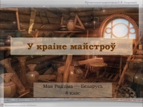 У кра іне майстроў