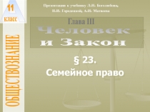 § 23.
Семейное право
Человек
и Закон
ОБЩЕСТВОЗНАНИЕ
А
11
класс
Глава
