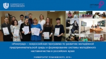 Инноград – всероссийская программа по развитию молодёжной предпринимательской