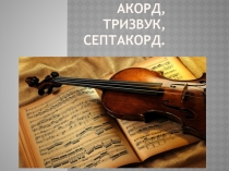 Акорд, тризвук, септакорд