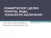 КОММЕРЧЕСКИЕ СДЕЛКИ: ПОНЯТИЕ, ВИДЫ, ТЕХНОЛОГИЯ ЗАКЛЮЧЕНИЯ