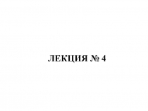 ЛЕКЦИЯ № 4