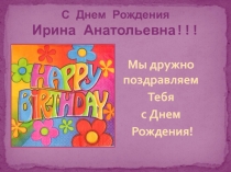 С Днем Рождения Ирина Анатольевна!!!