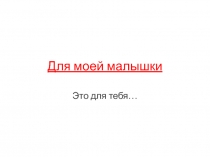 Для моей малышки