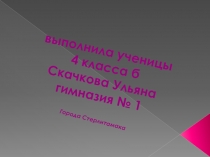 выполнила ученицы 4 класса б С качкова Ульяна гимназия № 1