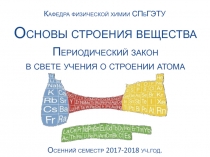 Основы строения вещества