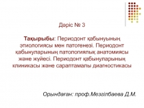 Дәріс № 3 Тақырыбы : Периодонт қабынуының этиологиясы мен патогенезі. Периодонт