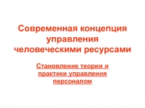 Современная концепция управления человеческими ресурсами