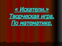 Искатели. Творческая игра. По математике