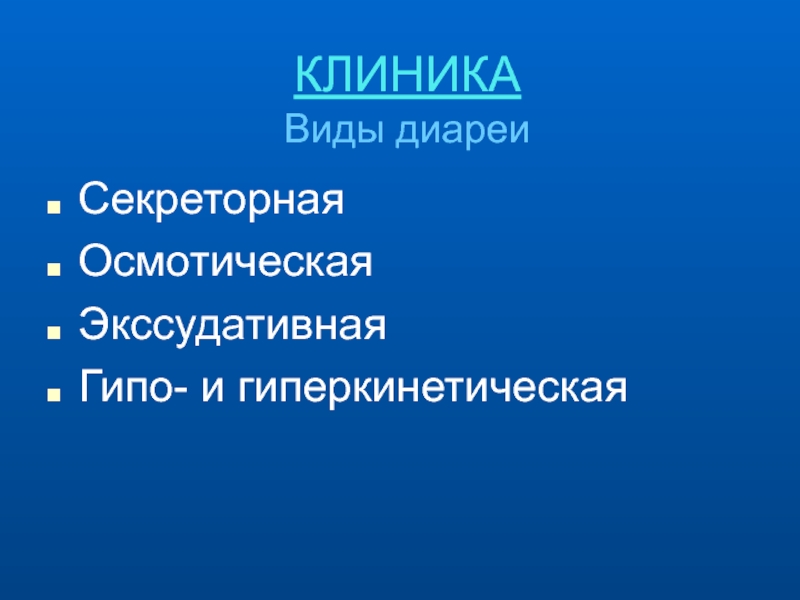 Виды больниц. Виды поликлиник. Виды Поносов. Гипо- , гиперкинетический Тип диареи микро и макро. Клиника Ковида диареях.