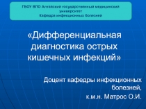 Дифференциальная диагностика острых кишечных инфекций