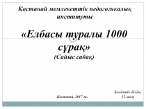 Қостанай мемлекеттік педагогикалық институты
Кәсіптік білім, 31-топ
Елбасы