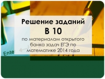 Решение заданий В 10 по материалам открытого банка задач ЕГЭ по математике 2014